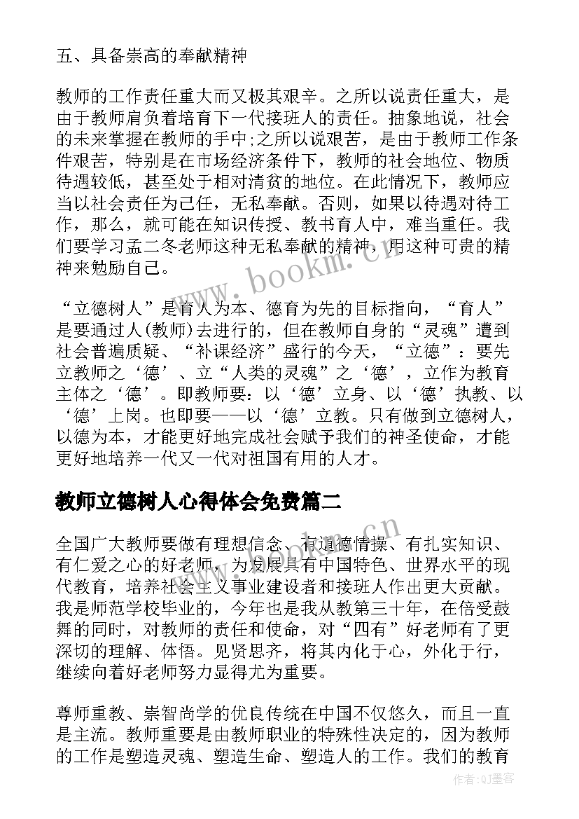 2023年教师立德树人心得体会免费 教师立德树人心得体会分享(模板7篇)