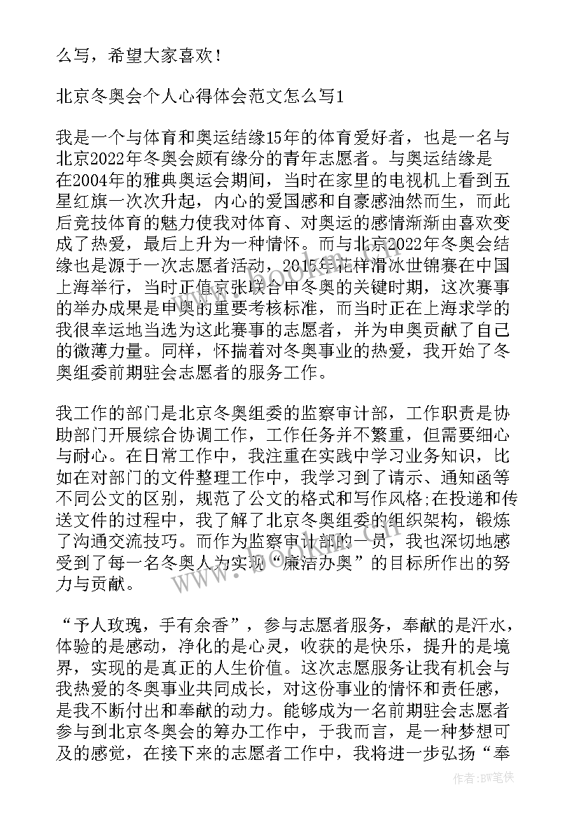 2023年冬奥会心得体会 北京冬奥会精神个人心得体会文档(大全5篇)