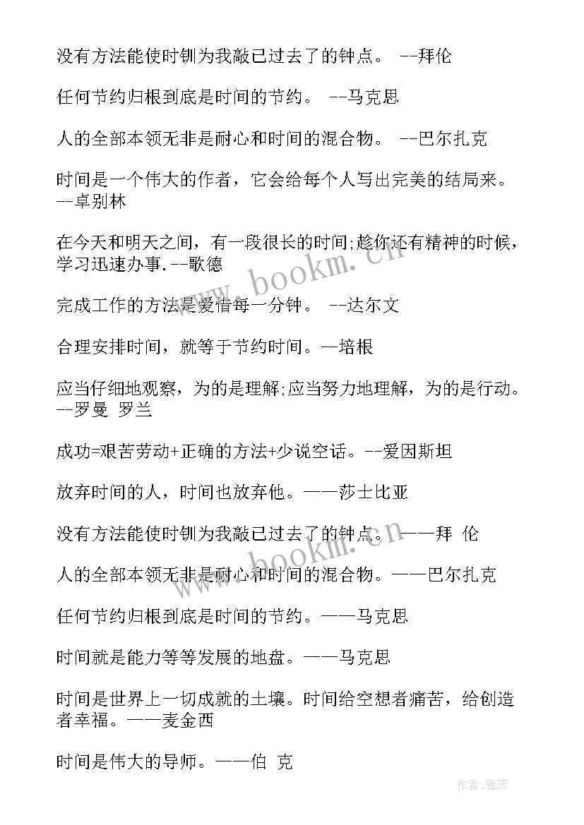 最新珍惜时间名言警句摘抄(汇总10篇)