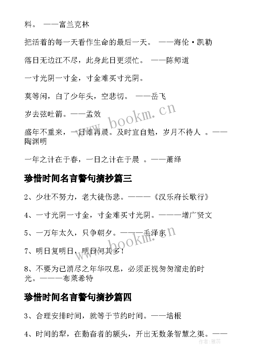 最新珍惜时间名言警句摘抄(汇总10篇)