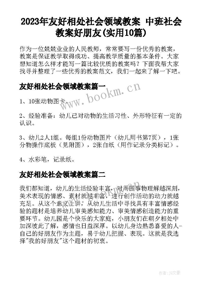 2023年友好相处社会领域教案 中班社会教案好朋友(实用10篇)