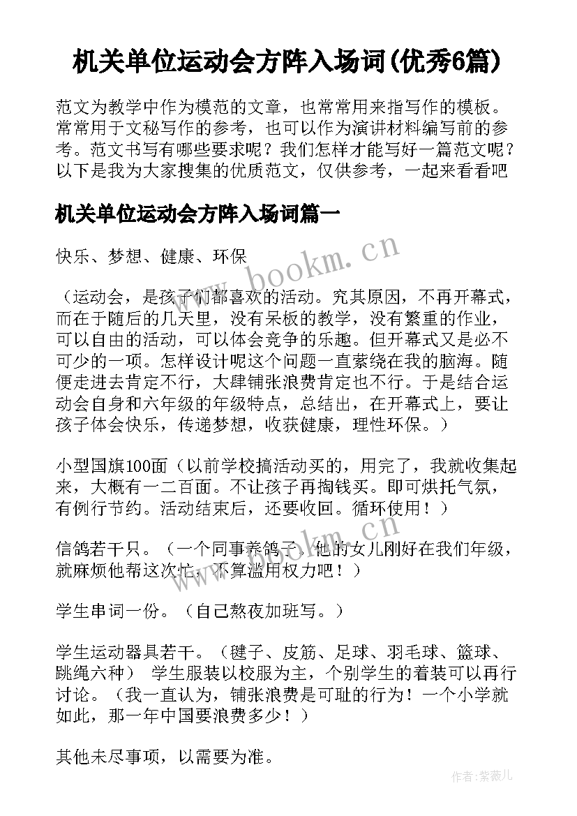 机关单位运动会方阵入场词(优秀6篇)