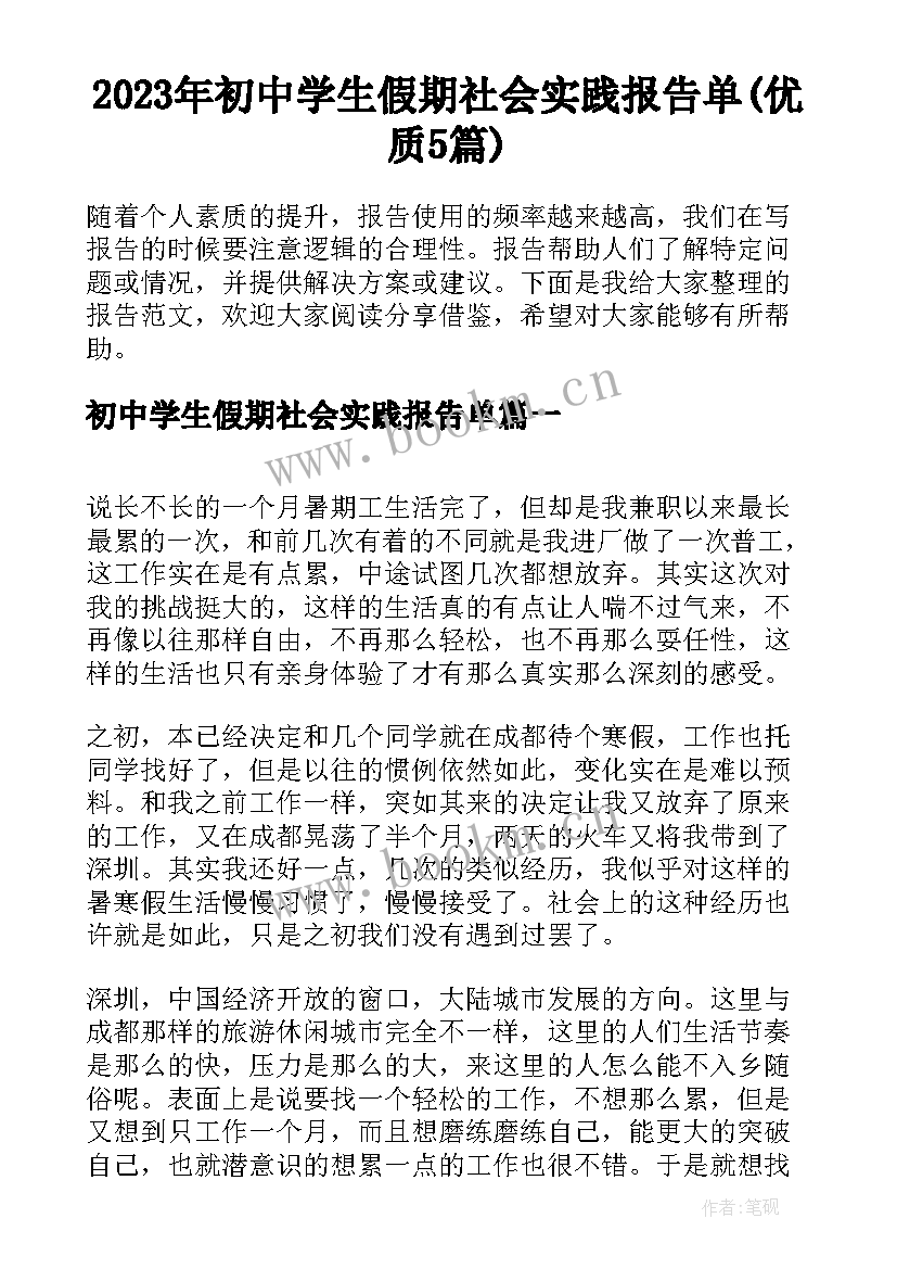 2023年初中学生假期社会实践报告单(优质5篇)