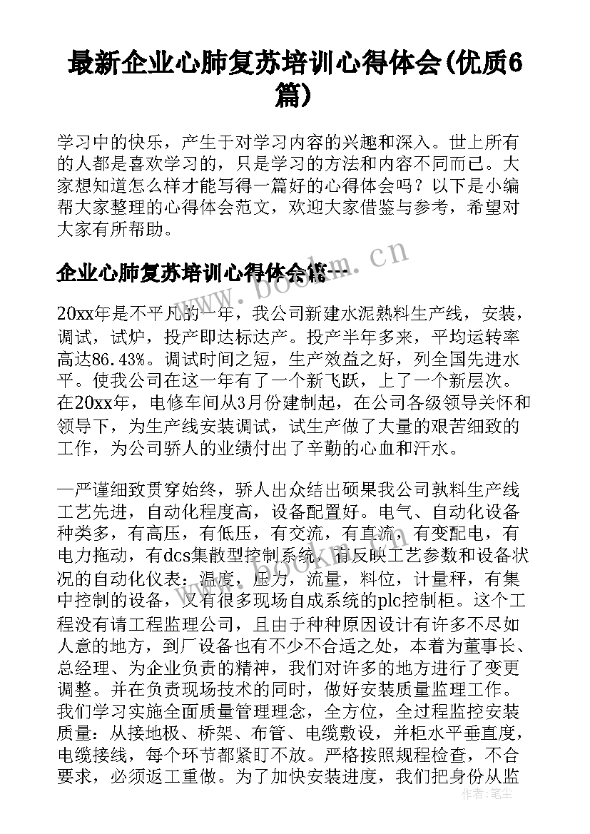 最新企业心肺复苏培训心得体会(优质6篇)