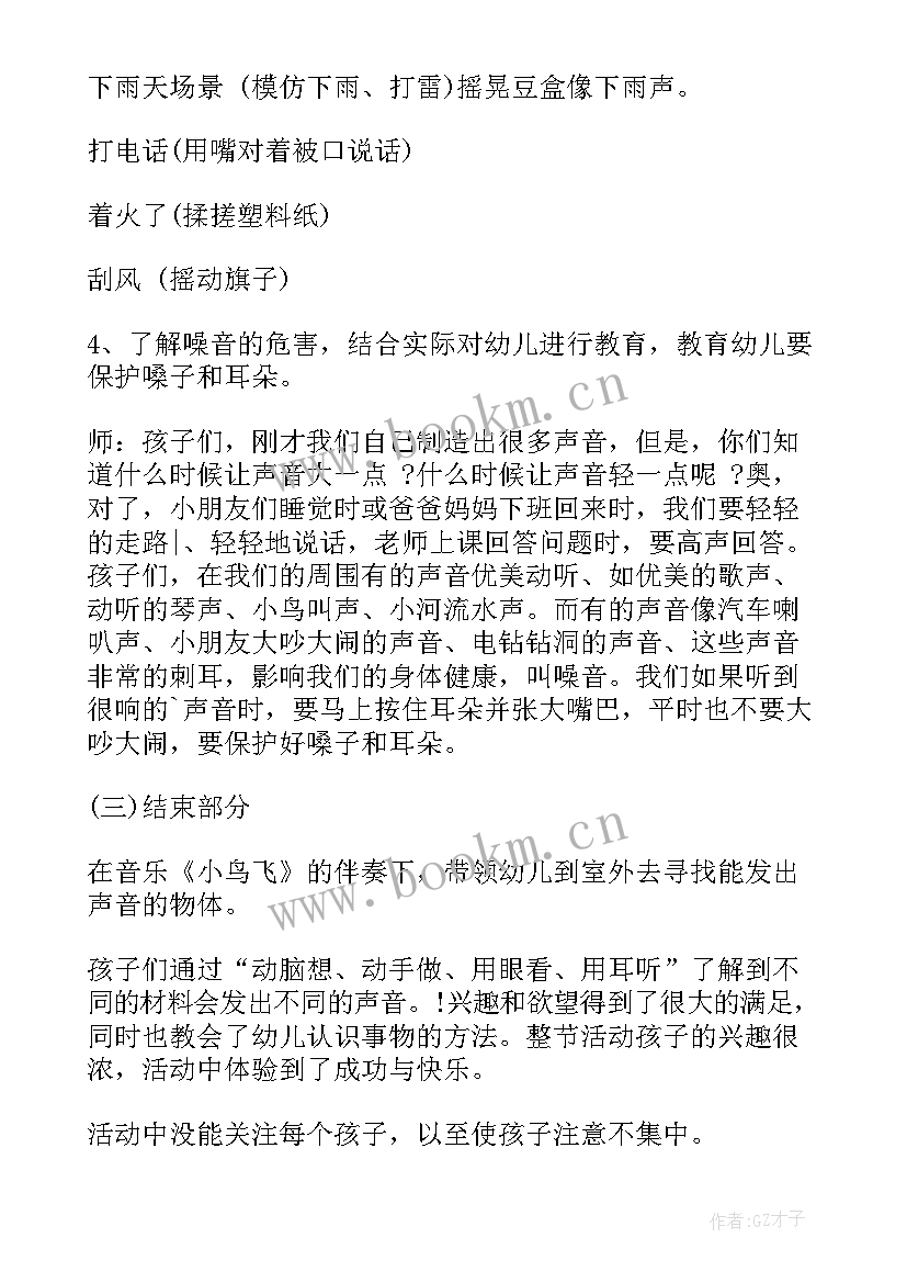 最新小班科学有趣的声音课件教案音频 小班科学教案制造声音(模板6篇)