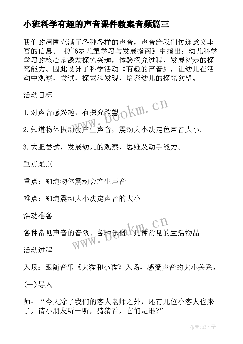 最新小班科学有趣的声音课件教案音频 小班科学教案制造声音(模板6篇)