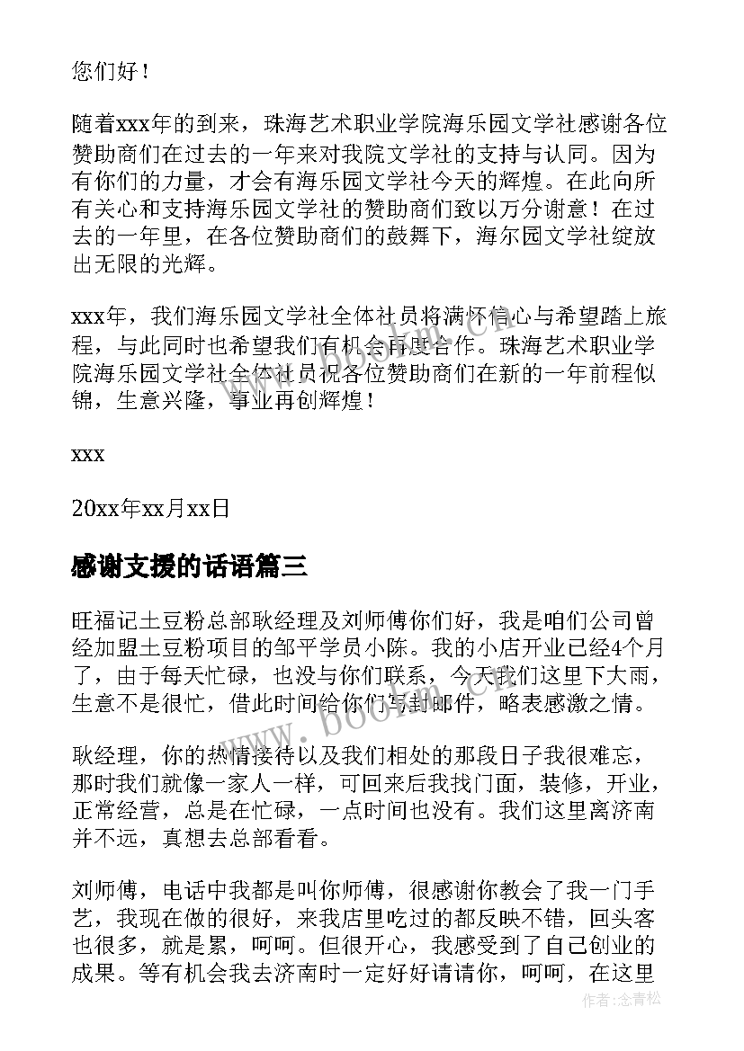 感谢支援的话语 支援的感谢信(模板5篇)