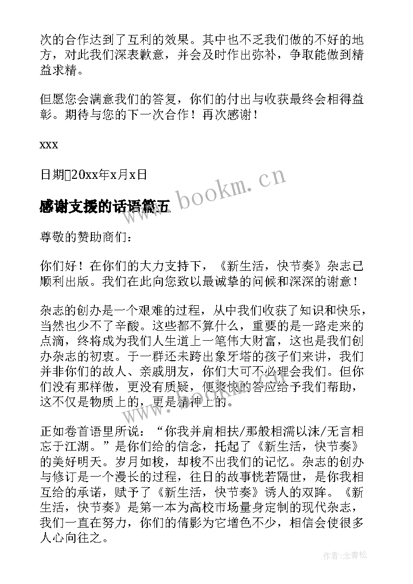 感谢支援的话语 支援的感谢信(模板5篇)