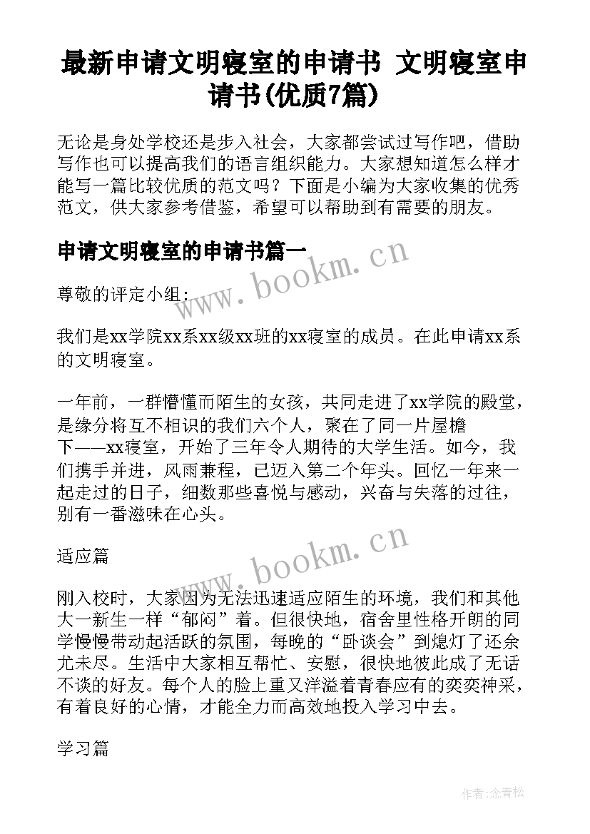 最新申请文明寝室的申请书 文明寝室申请书(优质7篇)