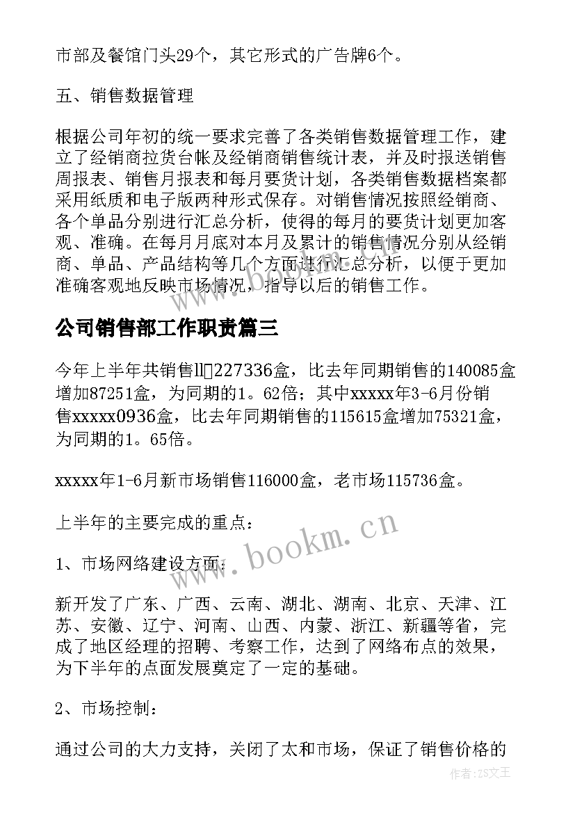 2023年公司销售部工作职责 公司销售部工作总结(实用9篇)