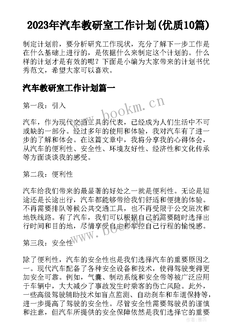 2023年汽车教研室工作计划(优质10篇)