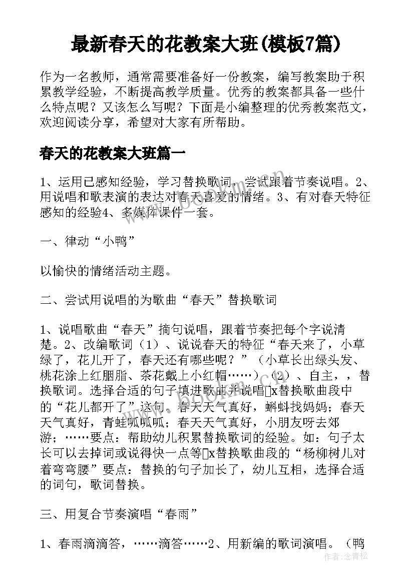 最新春天的花教案大班(模板7篇)