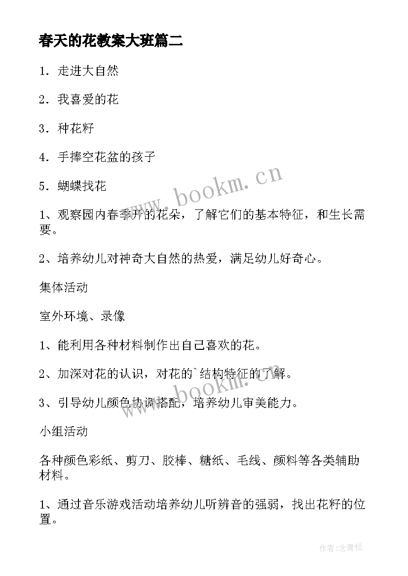 最新春天的花教案大班(模板7篇)