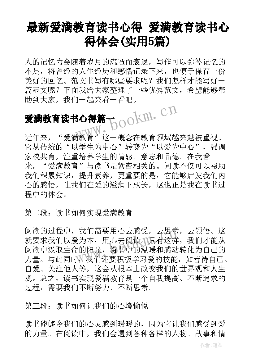 最新爱满教育读书心得 爱满教育读书心得体会(实用5篇)