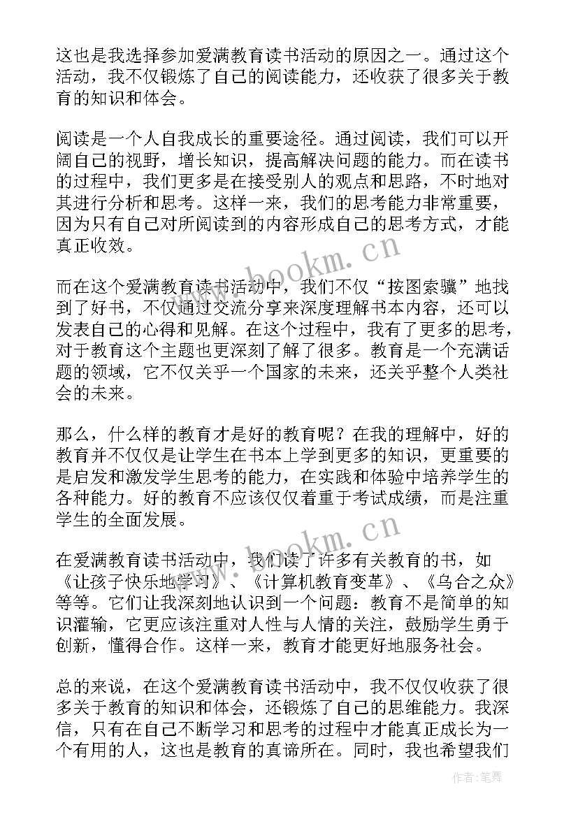 最新爱满教育读书心得 爱满教育读书心得体会(实用5篇)