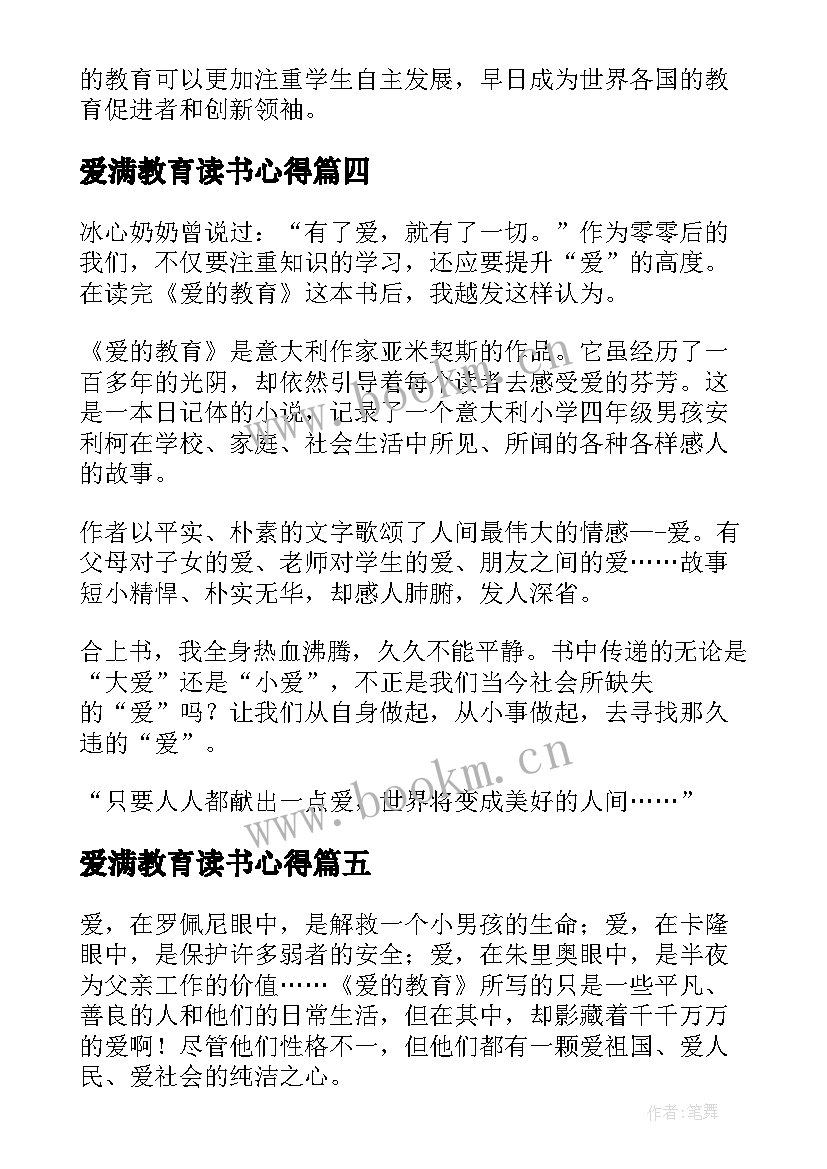 最新爱满教育读书心得 爱满教育读书心得体会(实用5篇)