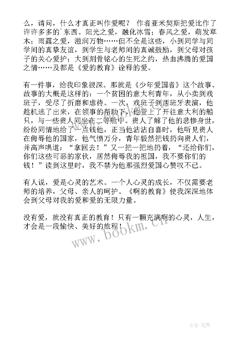 最新爱满教育读书心得 爱满教育读书心得体会(实用5篇)