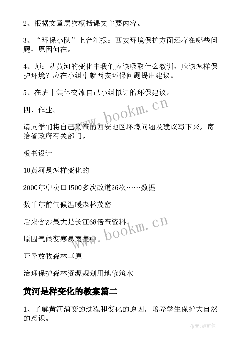 最新黄河是样变化的教案 黄河是怎样变化的教学设计(优质5篇)