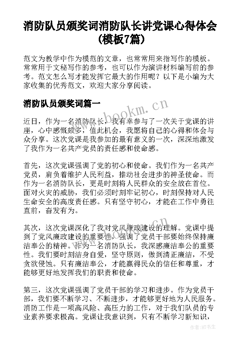 消防队员颁奖词 消防队长讲党课心得体会(模板7篇)