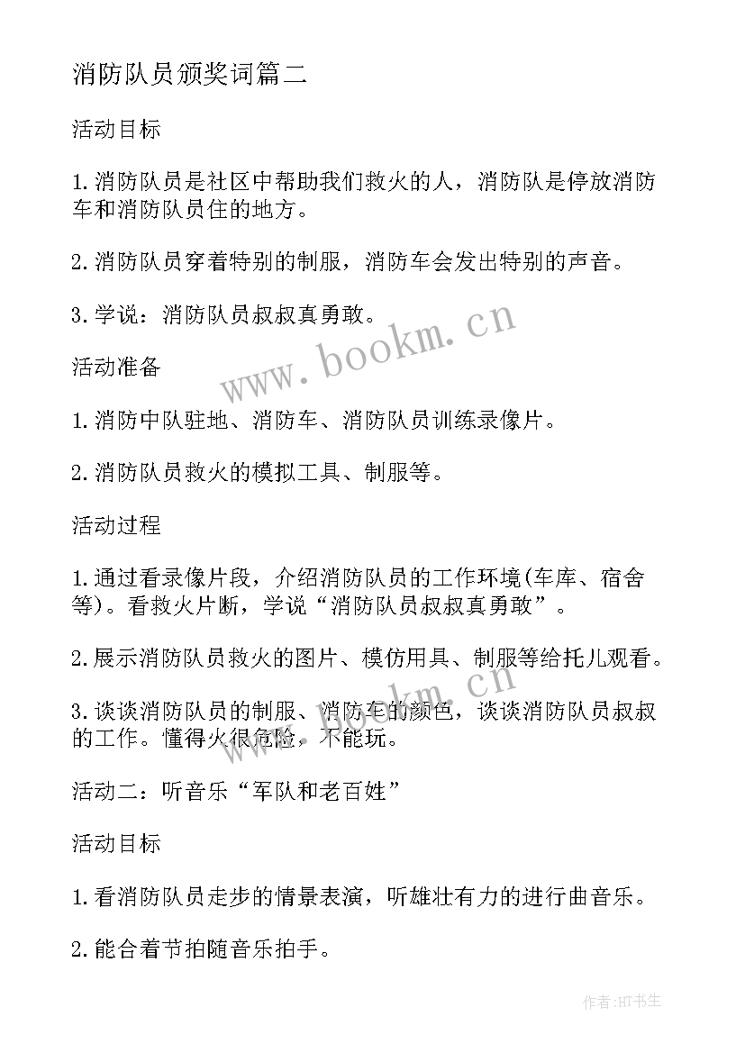 消防队员颁奖词 消防队长讲党课心得体会(模板7篇)