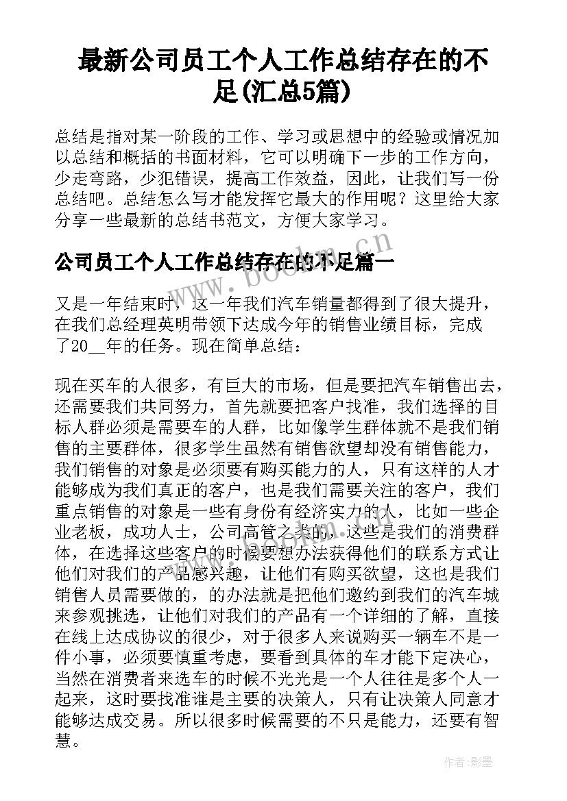 最新公司员工个人工作总结存在的不足(汇总5篇)