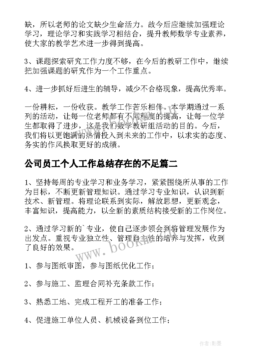 最新公司员工个人工作总结存在的不足(汇总5篇)