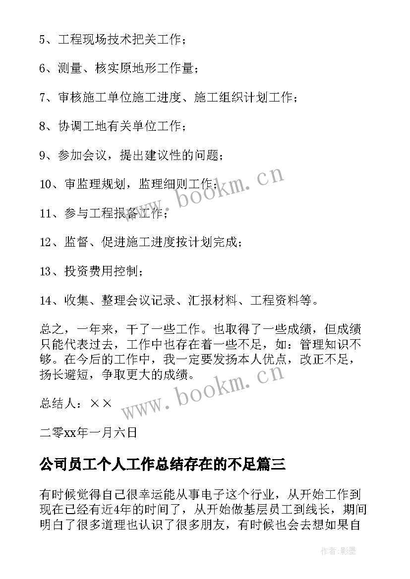 最新公司员工个人工作总结存在的不足(汇总5篇)