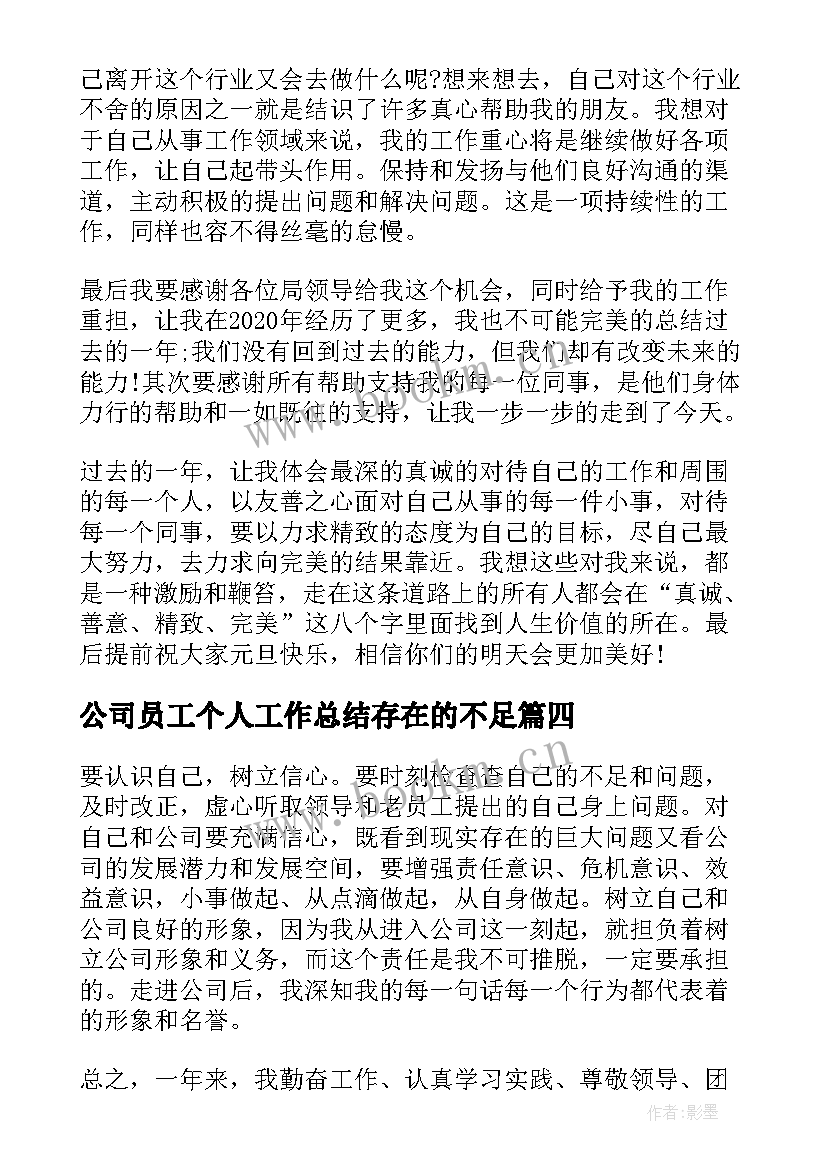 最新公司员工个人工作总结存在的不足(汇总5篇)