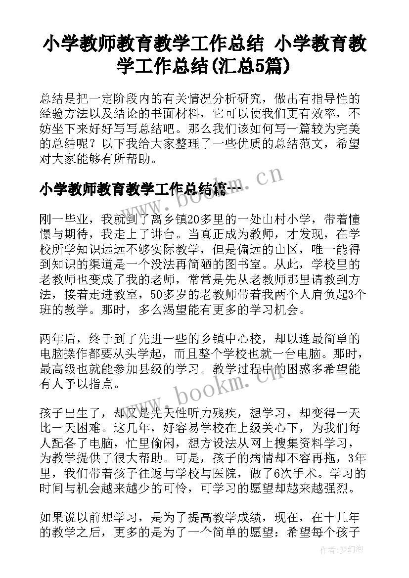 小学教师教育教学工作总结 小学教育教学工作总结(汇总5篇)