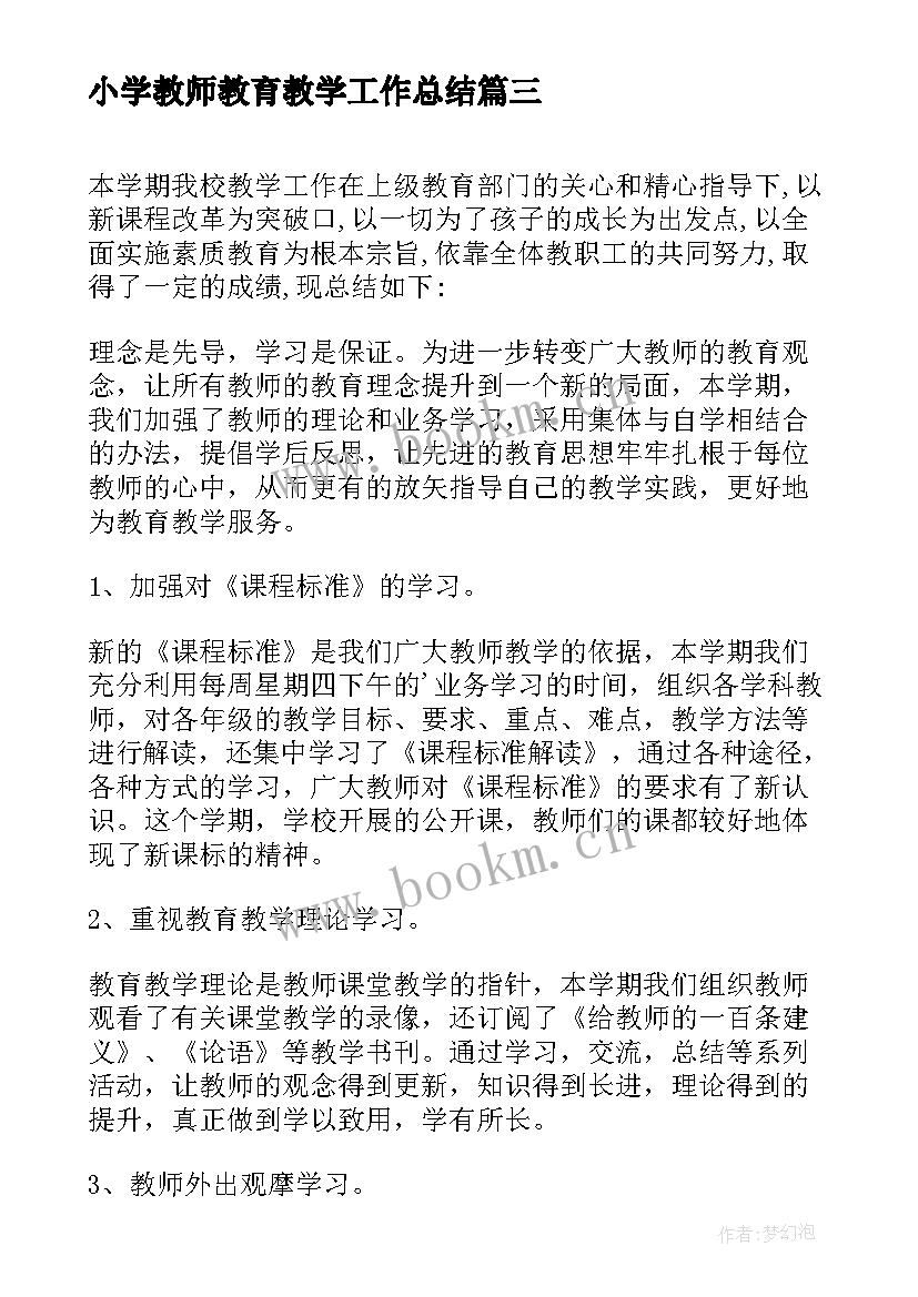 小学教师教育教学工作总结 小学教育教学工作总结(汇总5篇)