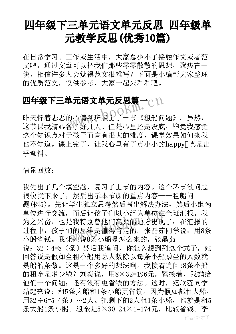 四年级下三单元语文单元反思 四年级单元教学反思(优秀10篇)