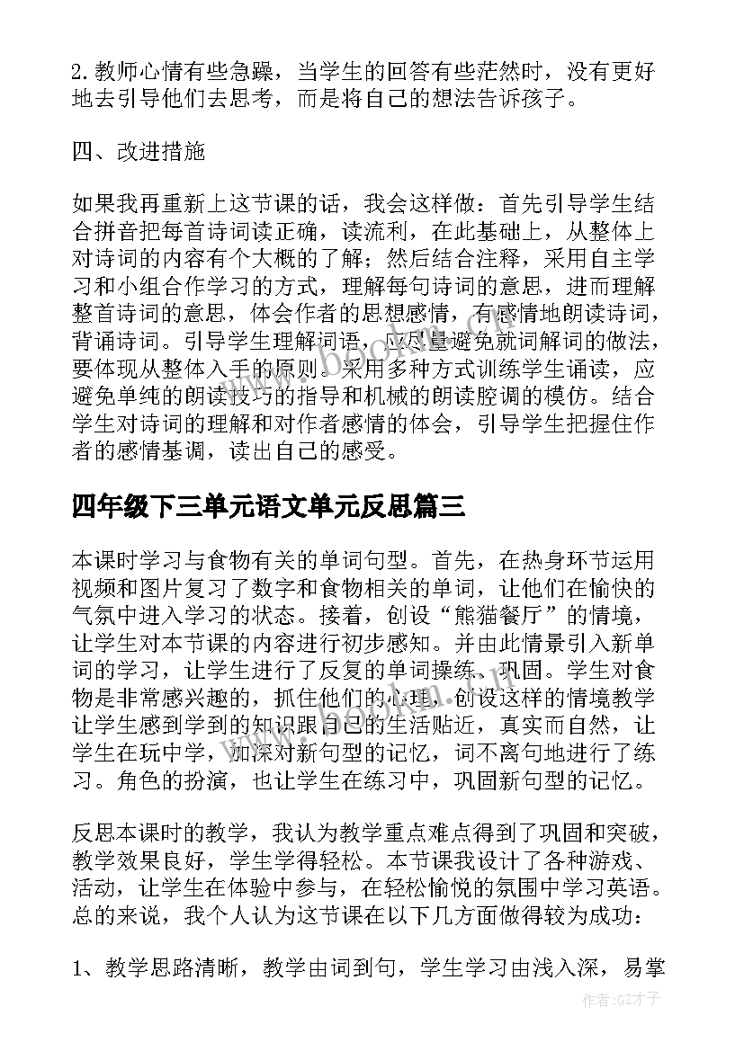 四年级下三单元语文单元反思 四年级单元教学反思(优秀10篇)