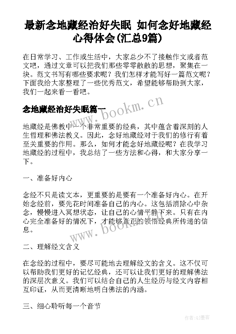 最新念地藏经治好失眠 如何念好地藏经心得体会(汇总9篇)