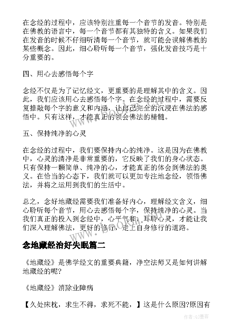 最新念地藏经治好失眠 如何念好地藏经心得体会(汇总9篇)