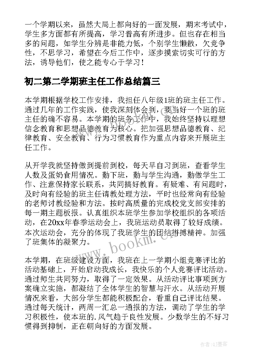 初二第二学期班主任工作总结(通用8篇)