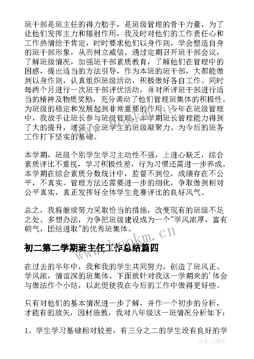 初二第二学期班主任工作总结(通用8篇)