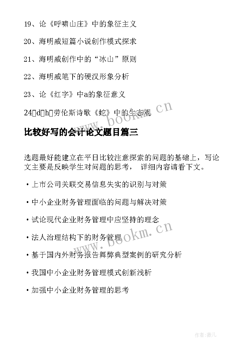 最新比较好写的会计论文题目(模板5篇)