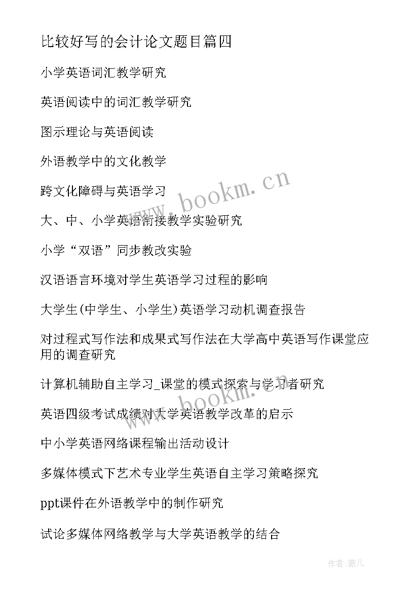 最新比较好写的会计论文题目(模板5篇)