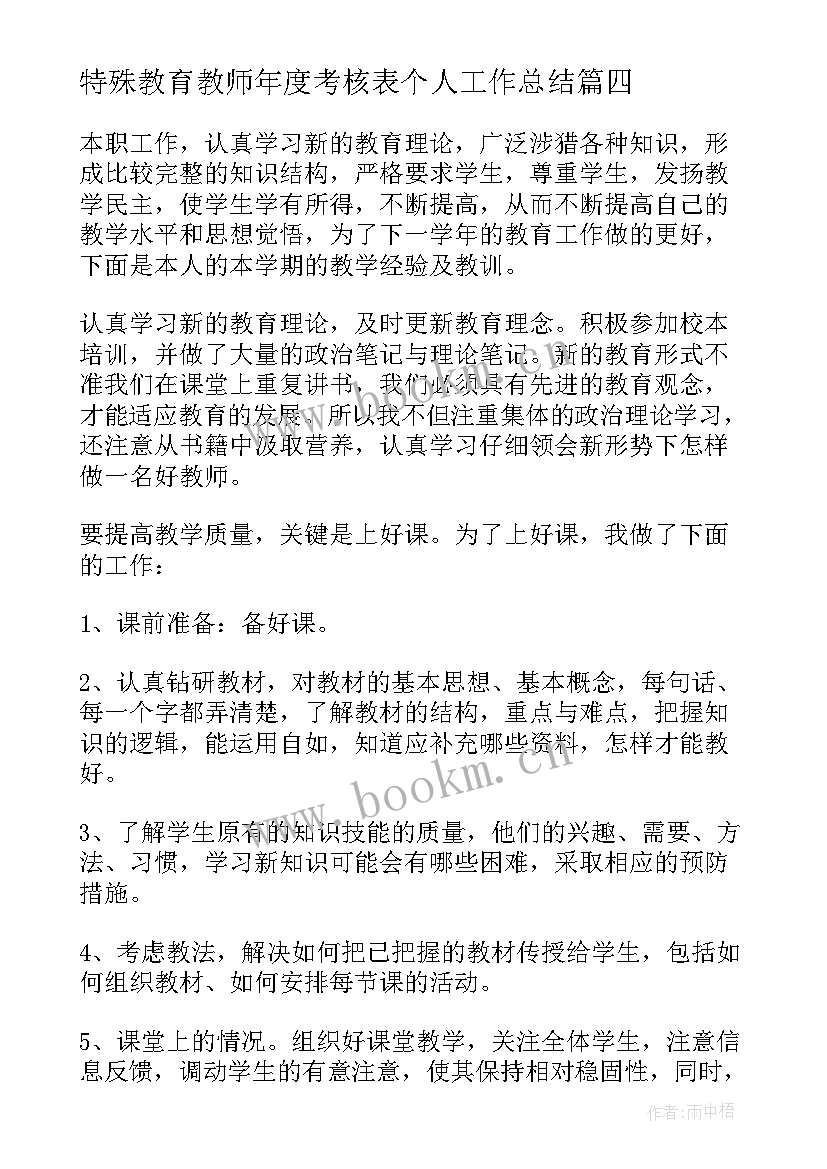 特殊教育教师年度考核表个人工作总结 教师年度考核个人述职报告(汇总10篇)