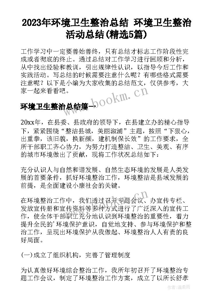 2023年环境卫生整治总结 环境卫生整治活动总结(精选5篇)