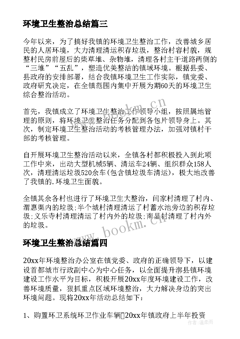 2023年环境卫生整治总结 环境卫生整治活动总结(精选5篇)