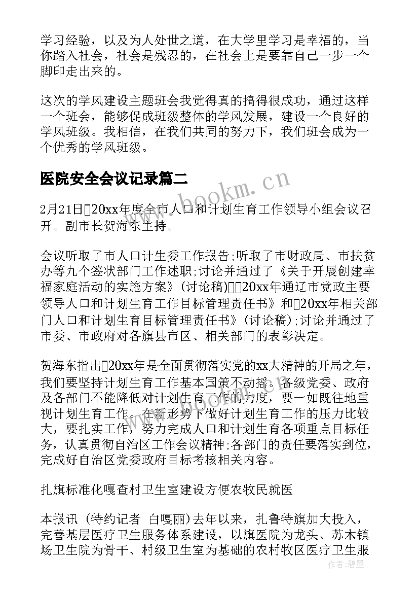 2023年医院安全会议记录(大全5篇)