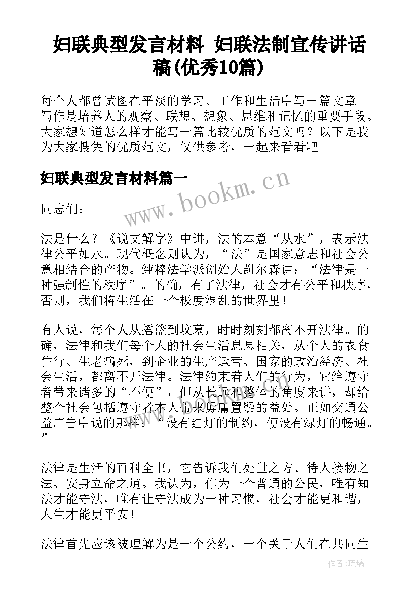 妇联典型发言材料 妇联法制宣传讲话稿(优秀10篇)