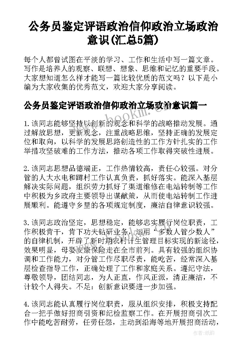 公务员鉴定评语政治信仰政治立场政治意识(汇总5篇)