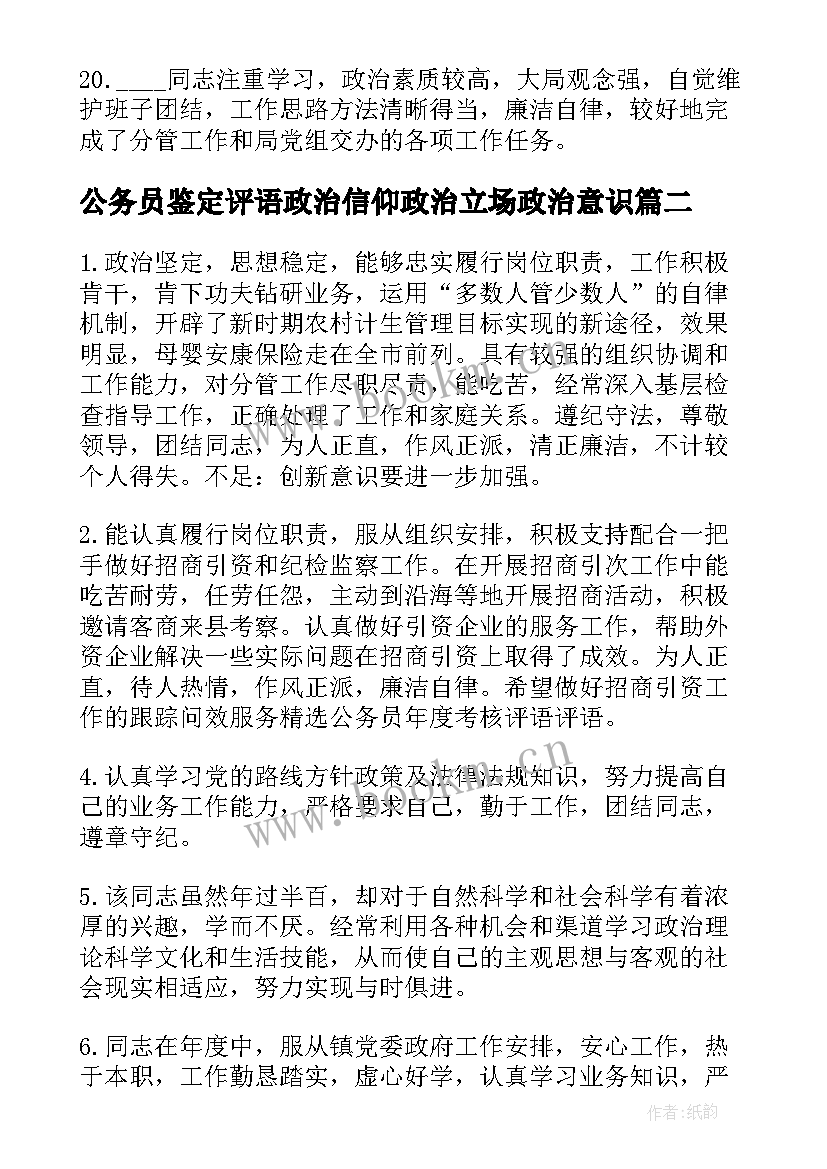 公务员鉴定评语政治信仰政治立场政治意识(汇总5篇)