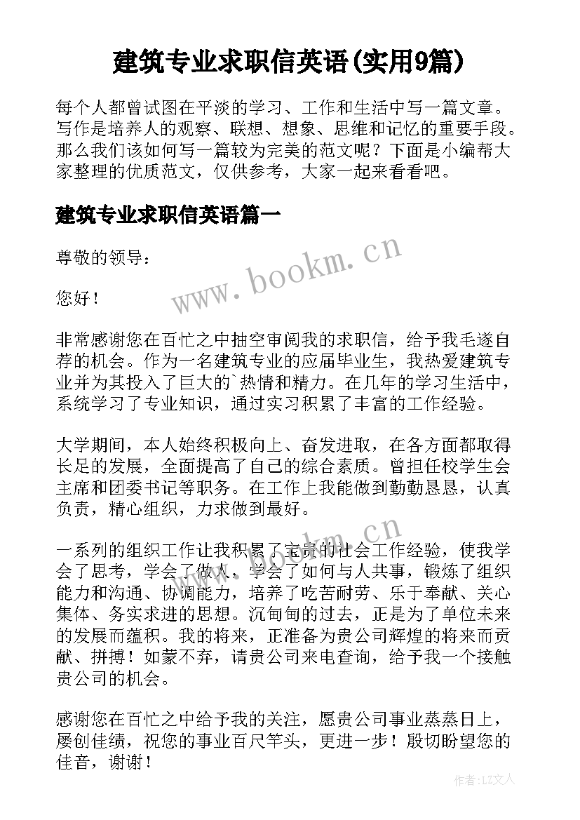 建筑专业求职信英语(实用9篇)