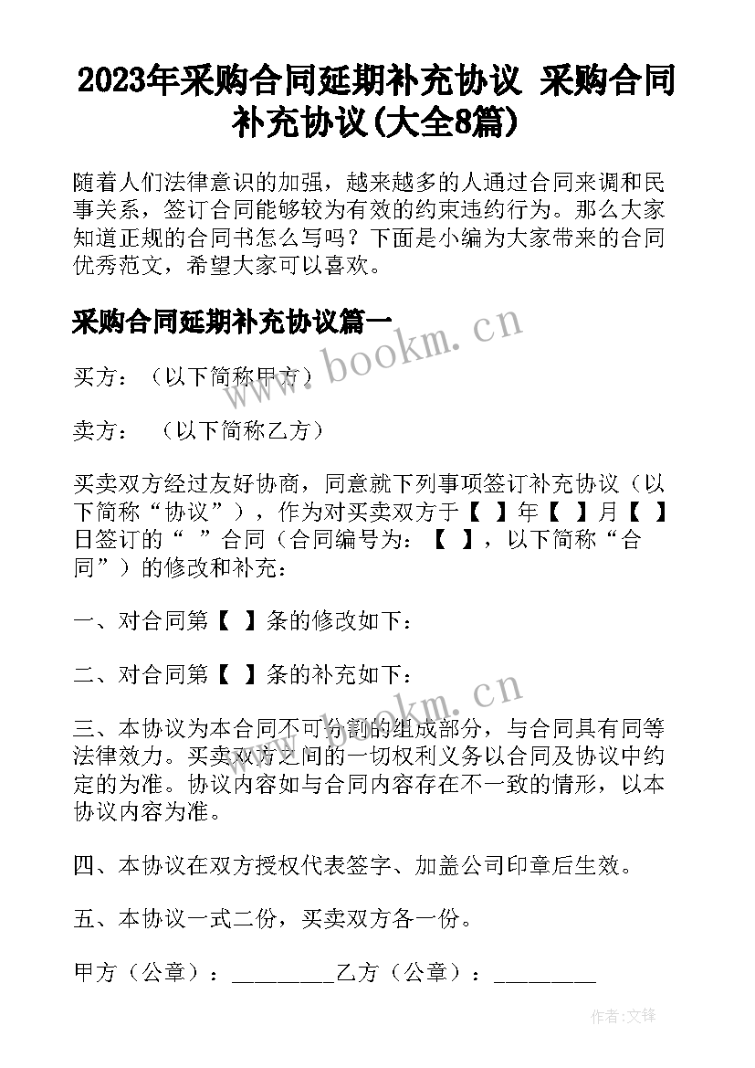 2023年采购合同延期补充协议 采购合同补充协议(大全8篇)