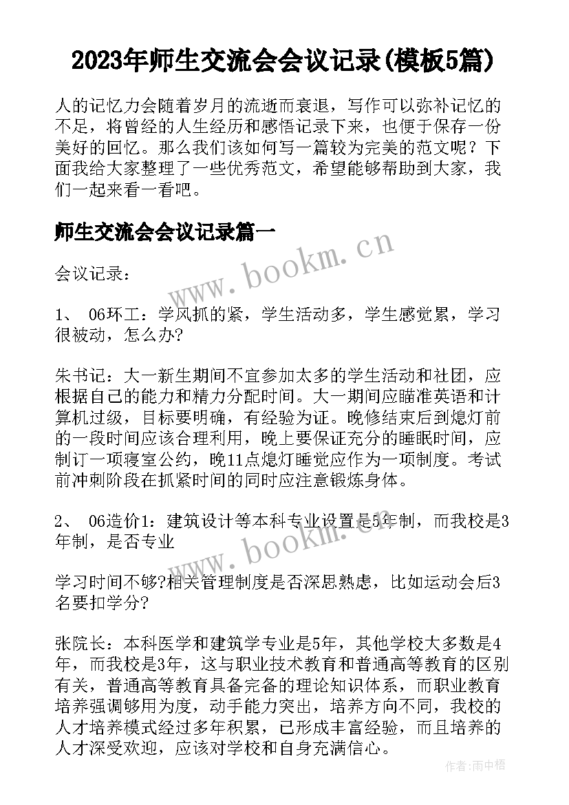 2023年师生交流会会议记录(模板5篇)