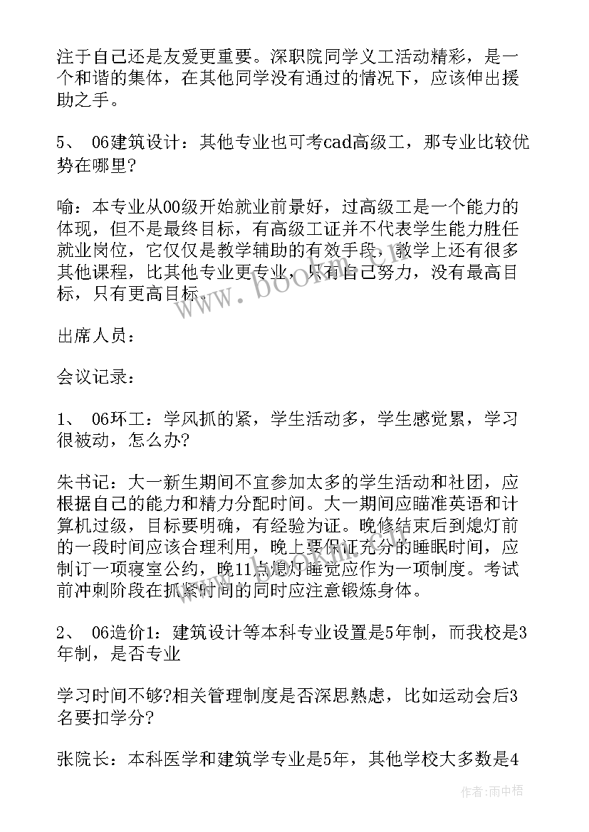 2023年师生交流会会议记录(模板5篇)