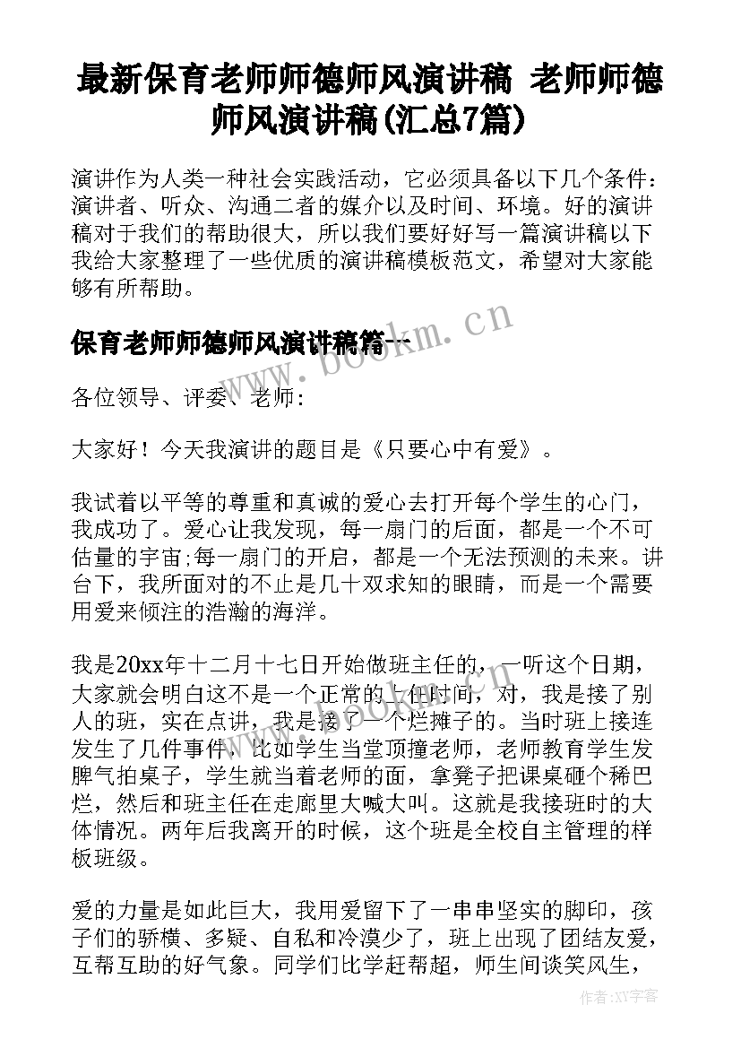 最新保育老师师德师风演讲稿 老师师德师风演讲稿(汇总7篇)